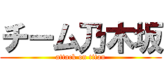 チーム乃木坂 (attack on titan)