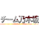 チーム乃木坂 (attack on titan)