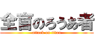 全盲のろうあ者 (attack on titan)
