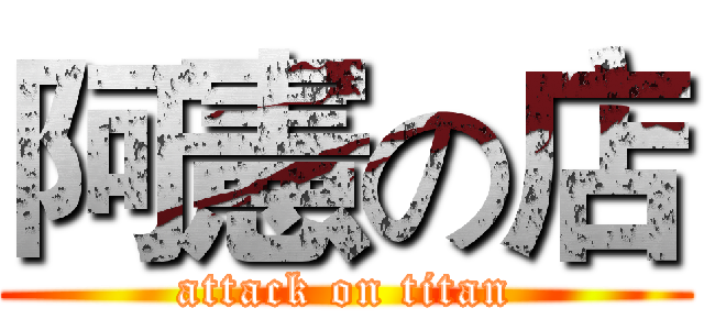 阿憲の店 (attack on titan)