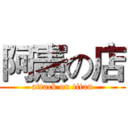 阿憲の店 (attack on titan)