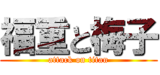 福重と梅子 (attack on titan)