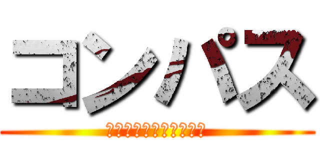 コンパス (ラヴィステリアシーズン)