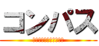 コンパス (ラヴィステリアシーズン)