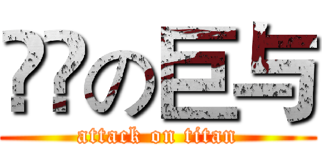 進撃の巨与 (attack on titan)