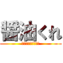 醤油くれ (マヨネーズではない)