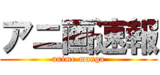 アニ画速報 (anime-manga)