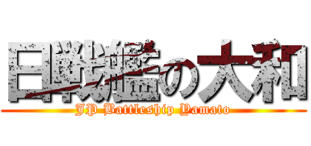 日戦艦の大和 (JP Battleship Yamato)