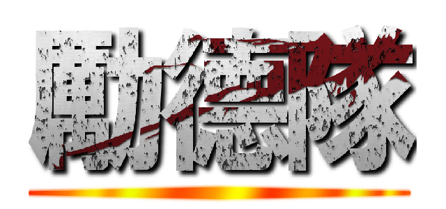 勵德隊 ()