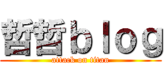 哲哲ｂｌｏｇ (attack on titan)