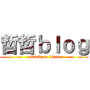 哲哲ｂｌｏｇ (attack on titan)