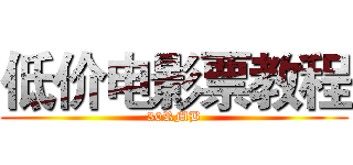 低价电影票教程 (30RMB)