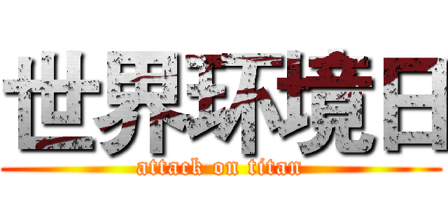 世界环境日 (attack on titan)