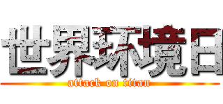 世界环境日 (attack on titan)