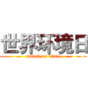 世界环境日 (attack on titan)