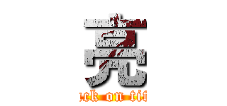 亮 (attack on titan)