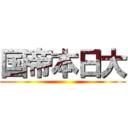 国帝本日大 ()