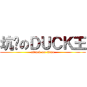 坑爹のＤＵＣＫ王 (attack on titan)