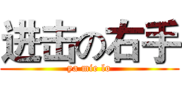 进击の右手 (ya mie lo)
