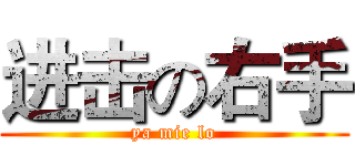 进击の右手 (ya mie lo)
