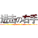 进击の右手 (ya mie lo)