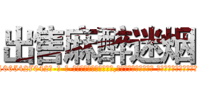 出售麻醉迷烟 (出售麻醉迷烟【电-话151x68344x817-Q1065427042元-吉-药-业】我们做的是长期生意,靠的是老客户长期支持 出售麻醉迷烟在发表了一篇http://sngk.net/3oYXWX

参考消息网我们做的是长期生意,靠的是老客户长期支持也许我们早该意识到，就连鲍勃·霍斯金斯（金球奖戏剧类电影男主角 
)
