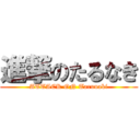 進撃のたるなき (ATTACK ON Tarunaki)