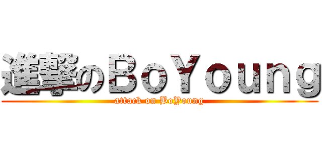 進撃のＢｏＹｏｕｎｇ (attack on BoYoung)