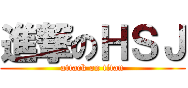 進撃のＨＳＪ (attack on titan)