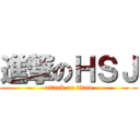 進撃のＨＳＪ (attack on titan)