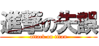 進撃の失誤 (attack on titan)
