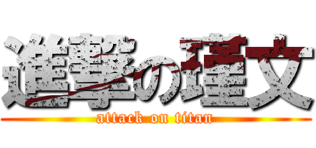 進撃の瑾文 (attack on titan)