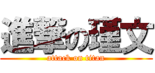 進撃の瑾文 (attack on titan)