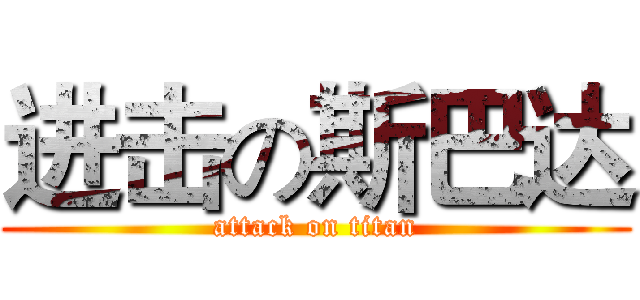 进击の斯巴达 (attack on titan)