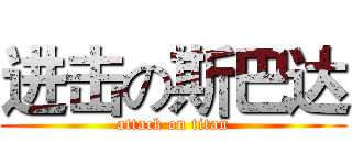 进击の斯巴达 (attack on titan)