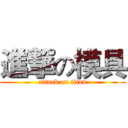 進撃の模具 (attack on titan)