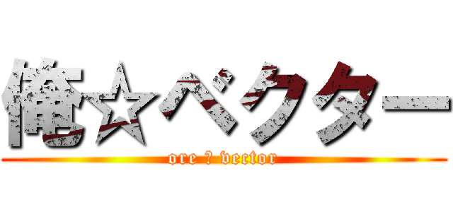 俺☆ベクター (ore ☆ vector)