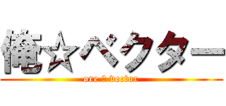 俺☆ベクター (ore ☆ vector)