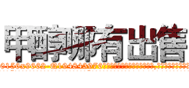 甲醇哪有出售 (甲醇哪有出售【电.话186x0156x9662-Q194843976林氏药业】我们做的是长期生意,靠的是老客户长期支持
参考消息网2月20日报道 韩媒称，“剩女多、离婚率高的城市，房价一定会上涨。”这是中国经济学家金岩石2016年12月参加在上海举行的房地产相关论坛时说的话。
)