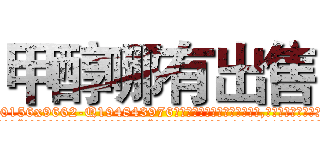 甲醇哪有出售 (甲醇哪有出售【电.话186x0156x9662-Q194843976林氏药业】我们做的是长期生意,靠的是老客户长期支持
参考消息网2月20日报道 韩媒称，“剩女多、离婚率高的城市，房价一定会上涨。”这是中国经济学家金岩石2016年12月参加在上海举行的房地产相关论坛时说的话。
)