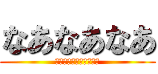 なあなあなあ (痴漢しちゃったデヘペロ)
