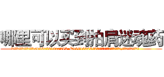 哪里可以买到拍肩迷魂药 (哪里可以买到拍肩迷魂药【电.话156x1318x7580-Q1991936399鑫宏药业】我们做的是长期生意,靠的是老客户长期支持
参考消息网2月20日报道 韩媒称，“剩女多、离婚率高的城市，房价一定会上涨。”这是中国经济学家金岩石2016年12月参加在上海举行的房地产相关论坛时说的话。
)