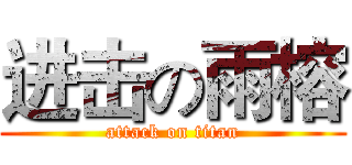 进击の雨榕 (attack on titan)