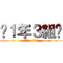 ♦１年３組♦ (ｲﾁﾈﾝ  ｻﾝｸﾐ)