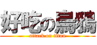 好吃の烏鴉 (attack on titan)