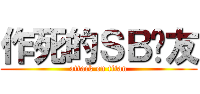作死的ＳＢ队友 (attack on titan)