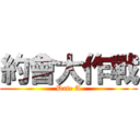 約會大作戰 (Date A)