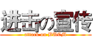进击の宣传 (attack on BUCM)
