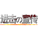 进击の宣传 (attack on BUCM)