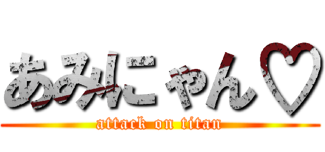 あみにゃん♡ (attack on titan)